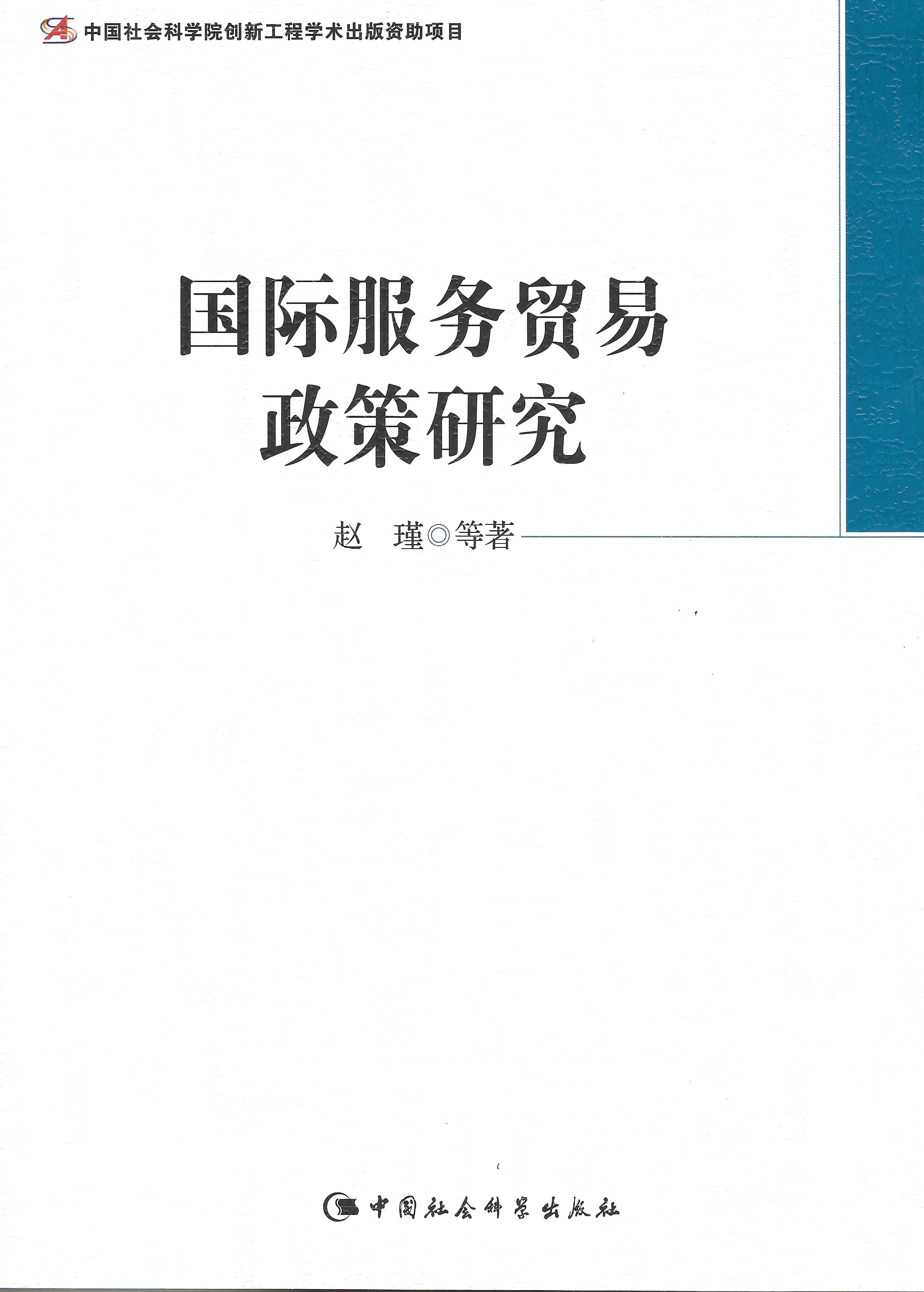 赵瑾等著：国际服务贸易政策研究