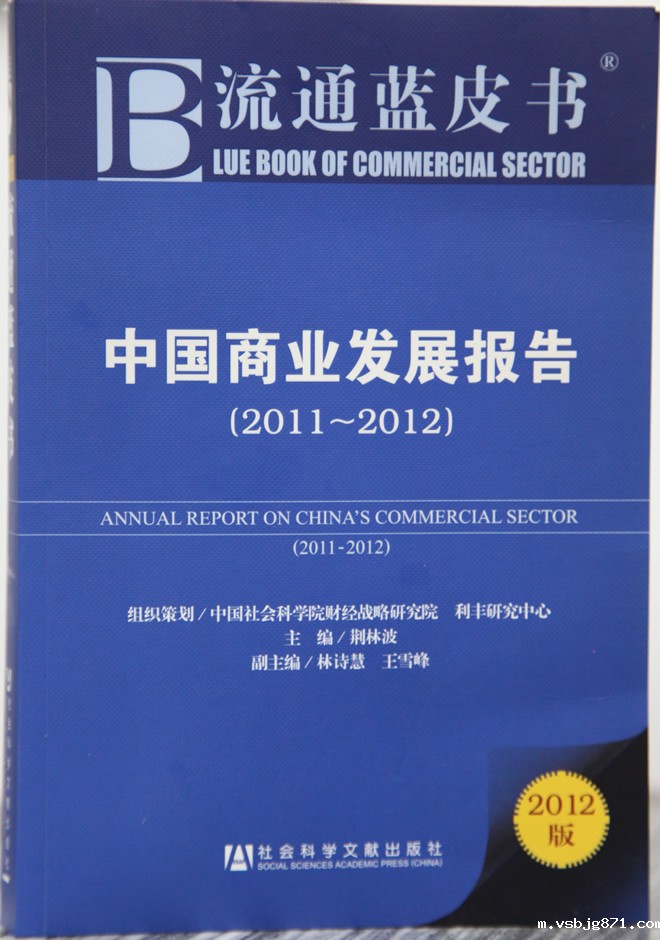 《流通蓝皮书：中国商业发展报告（2011—2012）》