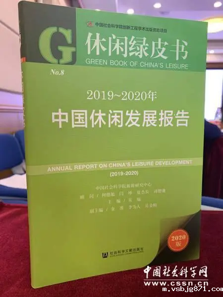 2019-2020年《休闲绿皮书》发布暨研讨会在京举行