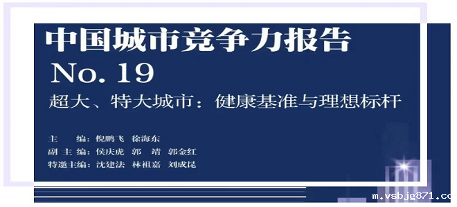 重磅|第19次中国城市竞争力报告《超大、特大城市：健康基准与理想标杆》发布